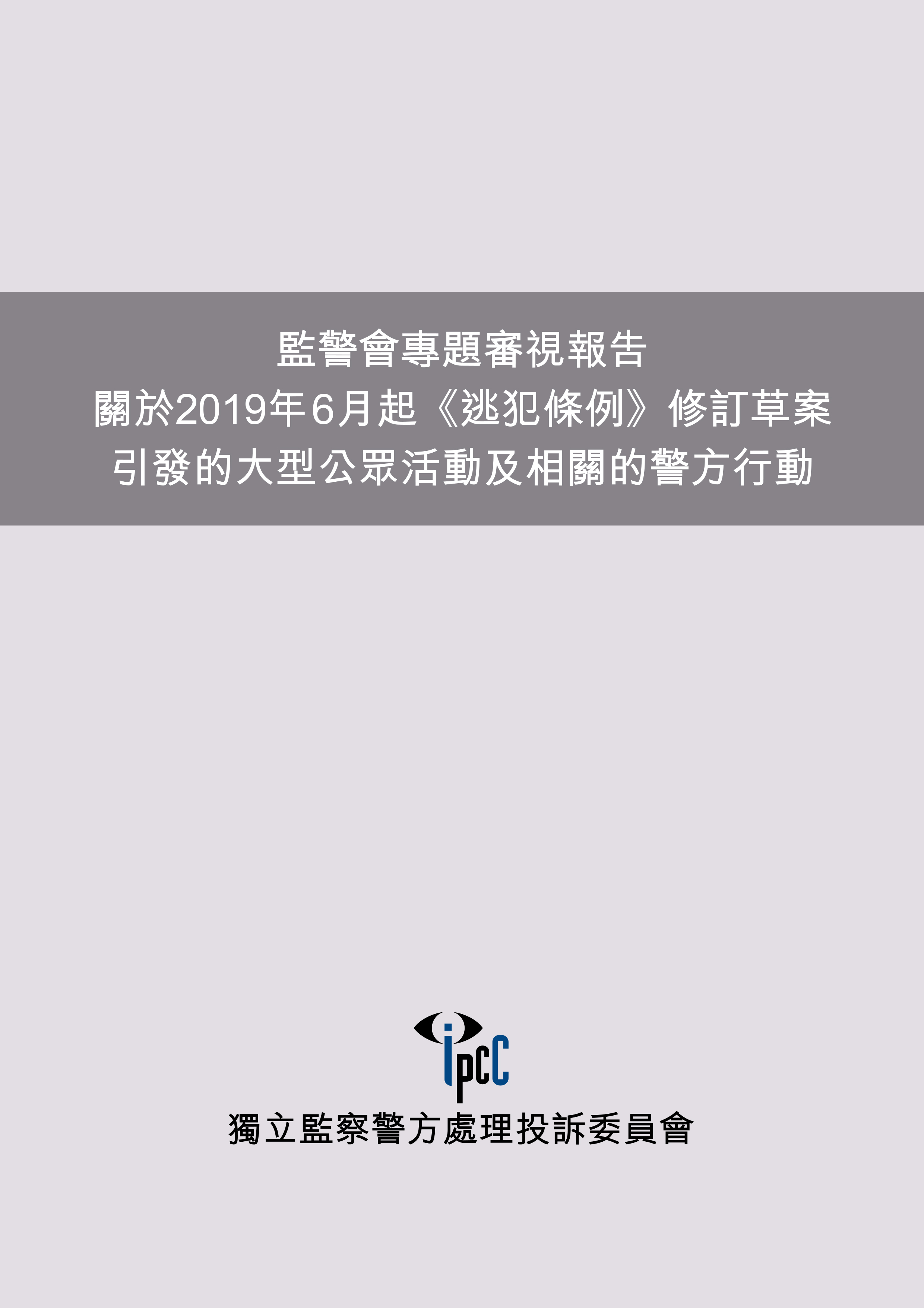 監警會專題審視報告封面