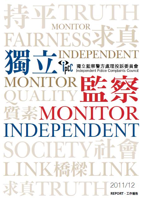監警會2011/12年工作報告封面