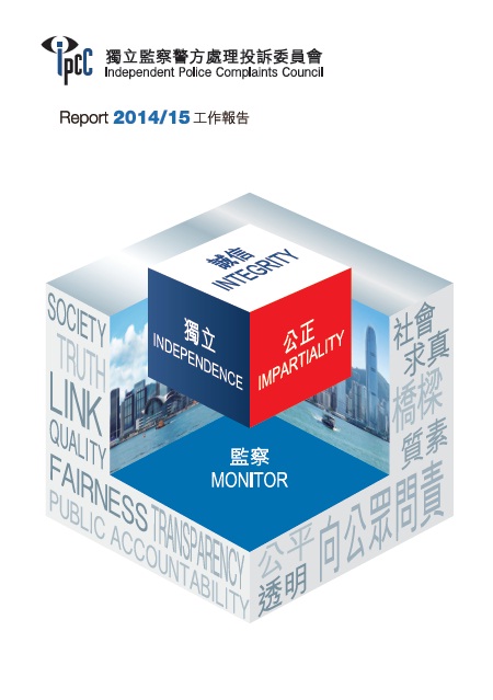 監警會2014/15年工作報告封面