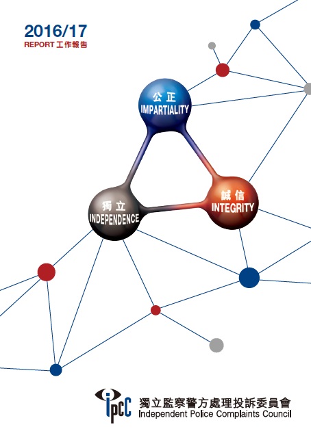 監警會2016/17年工作報告封面
