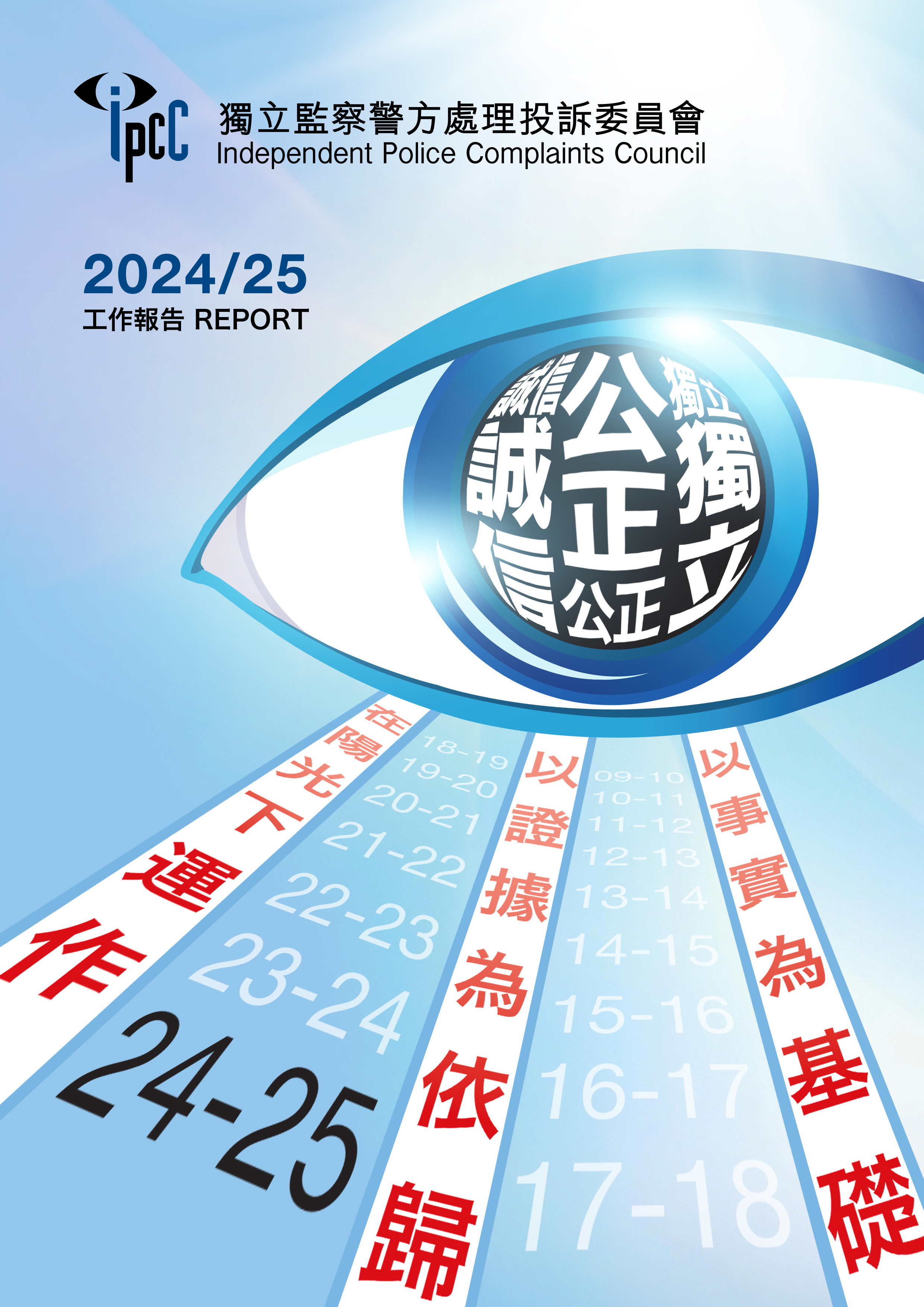 監警會2024/25年工作報告封面