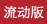 流动版