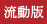 流動版