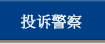 投诉警察