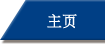 主页