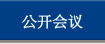 公开会议