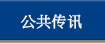 公共传讯