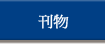 刊物