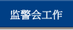 监警会工作
