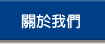 關於我們