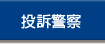 投訴警察