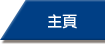主頁