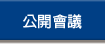 公開會議