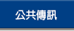 公共傳訊