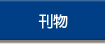 刊物